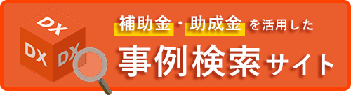 事例集検索サイト