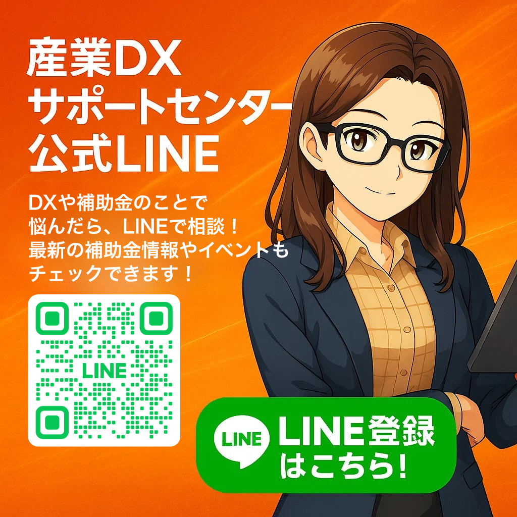 産業DXサポートセンター LINE相談バナー