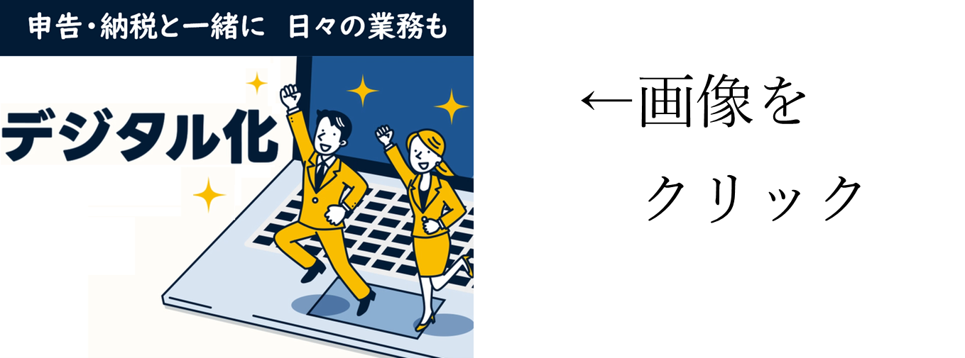 申告・納税と一緒に日々の業務もデジタル化