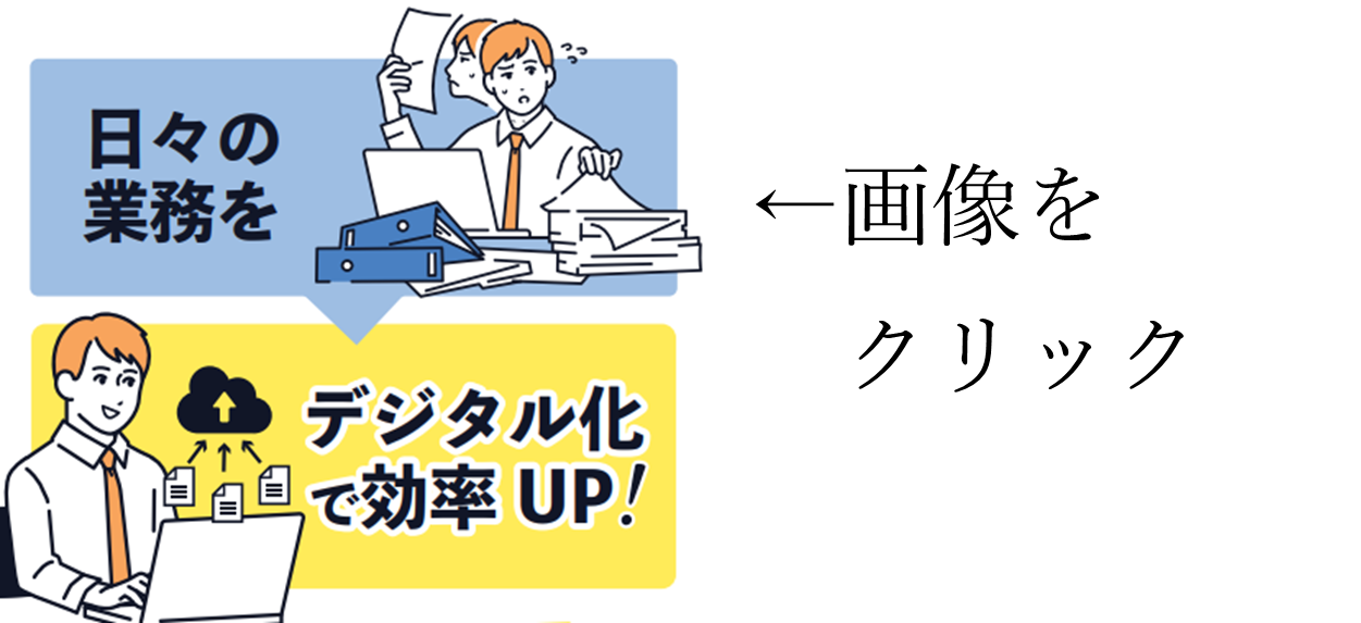 日々の業務をデジタル化で効率UP!