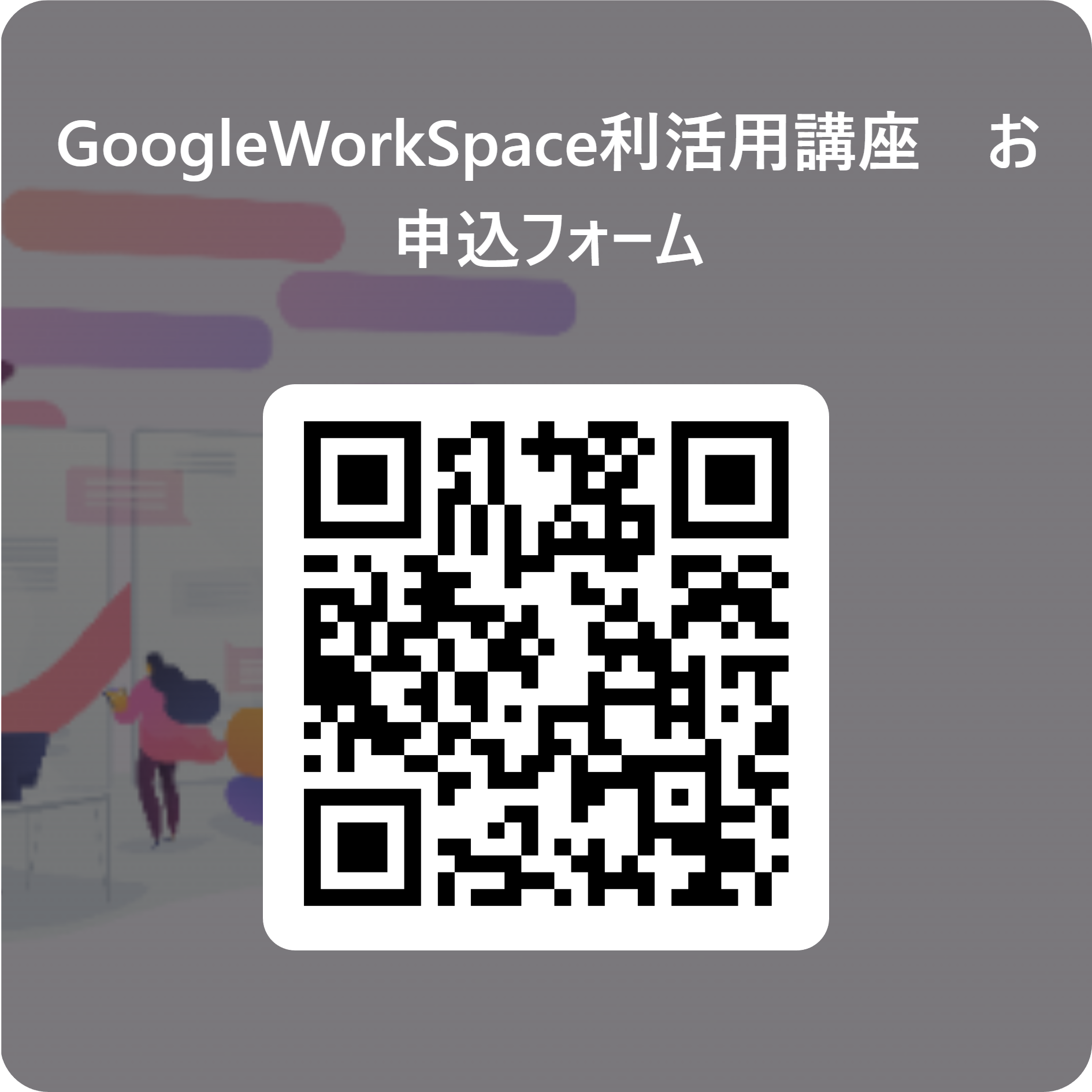 Google Workspace利活用講座お申込みフォーム