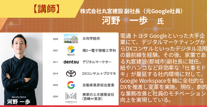 株式会社丸宮建設副社長（元Google社員）河野　一歩氏