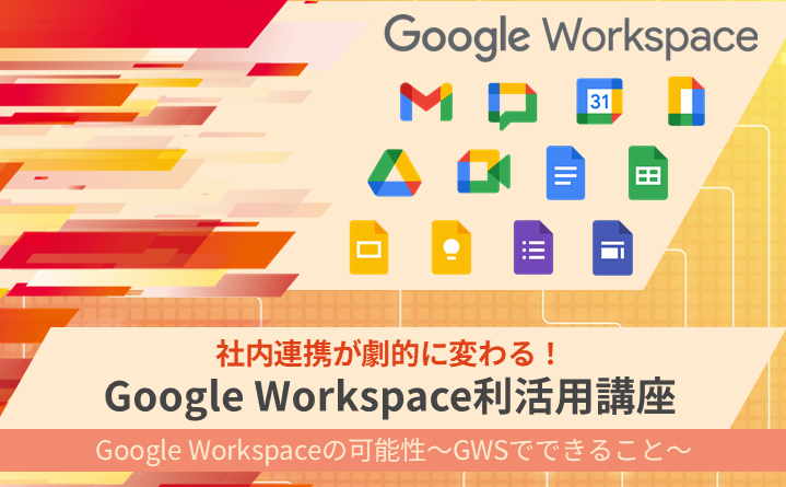 社内連携が劇的に変わる！Google Workspace利活用講座