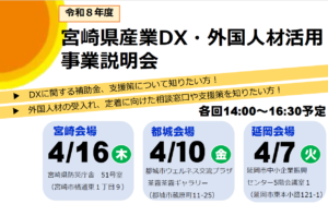 【県内3会場】令和8年度宮崎県産業DX・外国人材活用事業説明会を開催します！