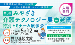 第3回みやざき介護テクノロジー展 in 延岡　特別セミナー & 展示会