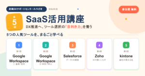 (令和8年度)SaaS活用講座を開催します! ~DX推進へツール選択の「目利き力」を養う~