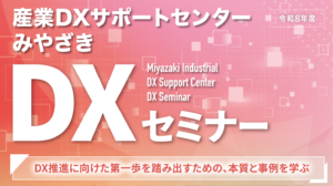 (令和8年度)DXセミナーを開催します!