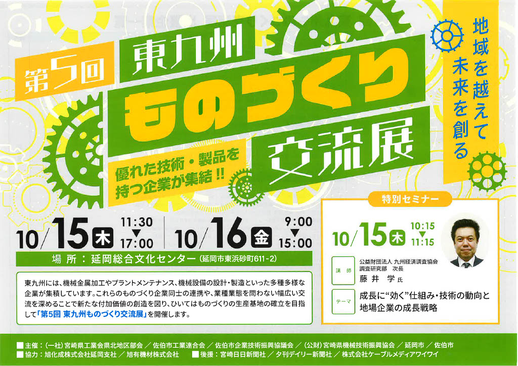 第5回 東九州ものづくり交流展のチラシ